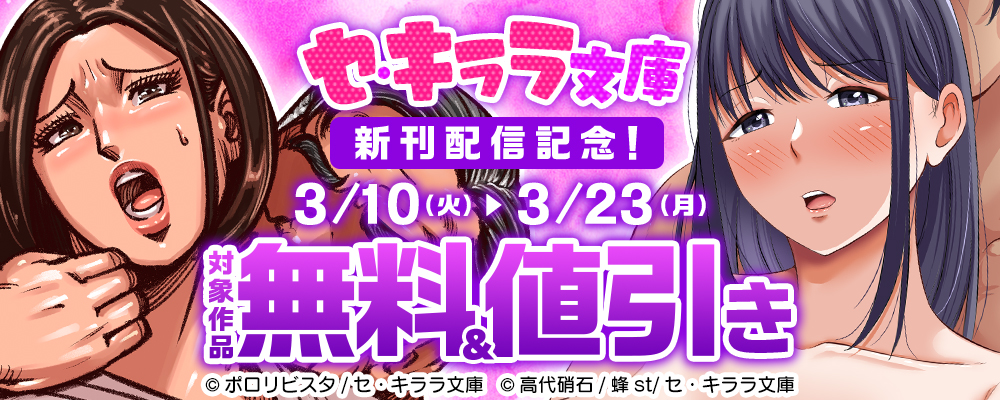 セ・キララ文庫新刊配信記念！