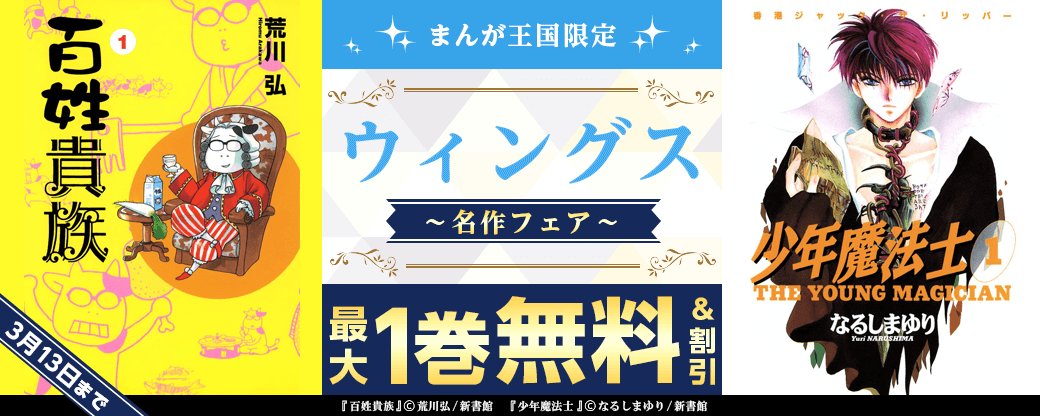じっくり読みたい！ウィングス名作フェア【まんが王国限定】
