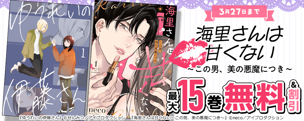 海里さんは甘くない～この男、美の悪魔につき～新連載記念フェア　無料＆割引