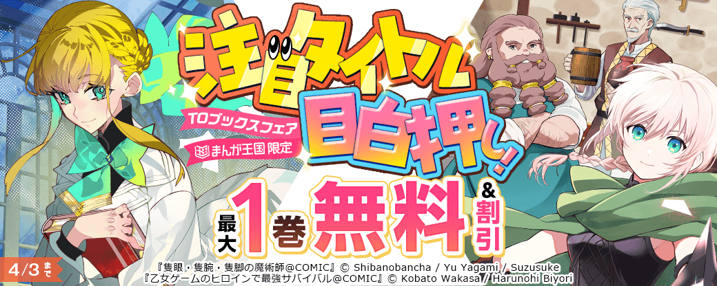 「乙女ゲームのヒロインで最強サバイバル@COMIC」ほか、注目タイトル目白押し！TOブックスフェア【まんが王国限定】