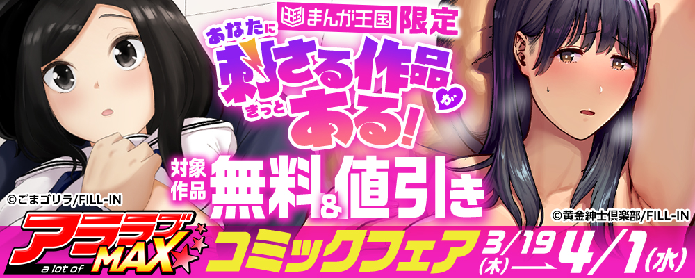 あなたに刺さる作品がきっとある！アララブMAXコミックフェア【まんが王国限定】