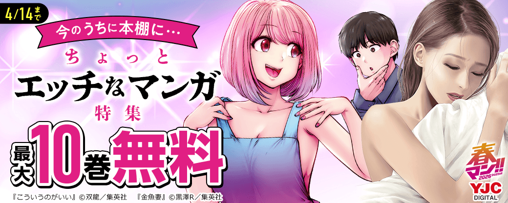 【春マン!! 2026】今のうちに本棚に…ちょっとエッチなマンガ特集