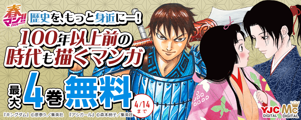 【春マン!! 2026】歴史を、もっと身近にー！100年以上前の時代も描くマンガ特集！