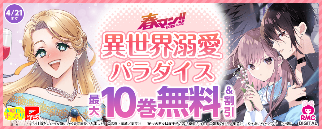 【春マン!! 2026】異世界溺愛パラダイス