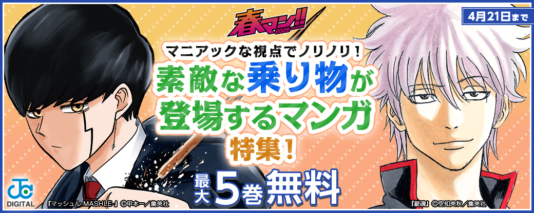 【春マン!! 2026】マニアックな視点でノリノリ！素敵な乗り物が登場するマンガ特集！