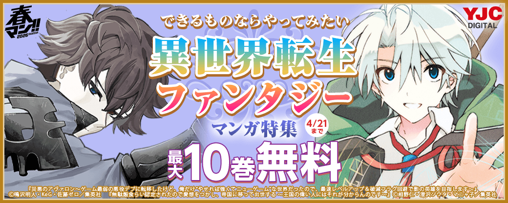 【春マン!! 2026】できるものならやってみたい 異世界転生・ファンタジーマンガ特集