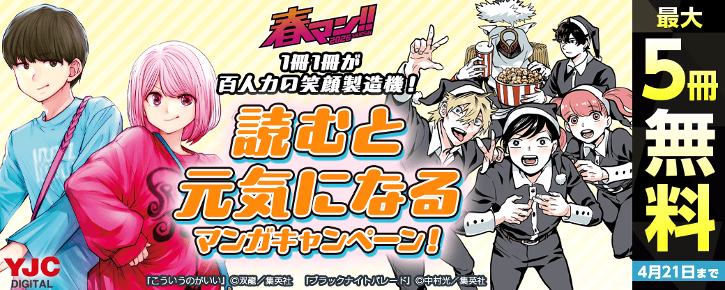 【春マン!! 2026】1冊1冊が百人力の笑顔製造機！読むと元気になるマンガキャンペーン！