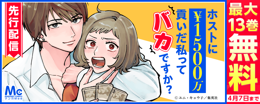 『ホストに1500万貢いだ私ってバカですか？』先行配信キャンペーン