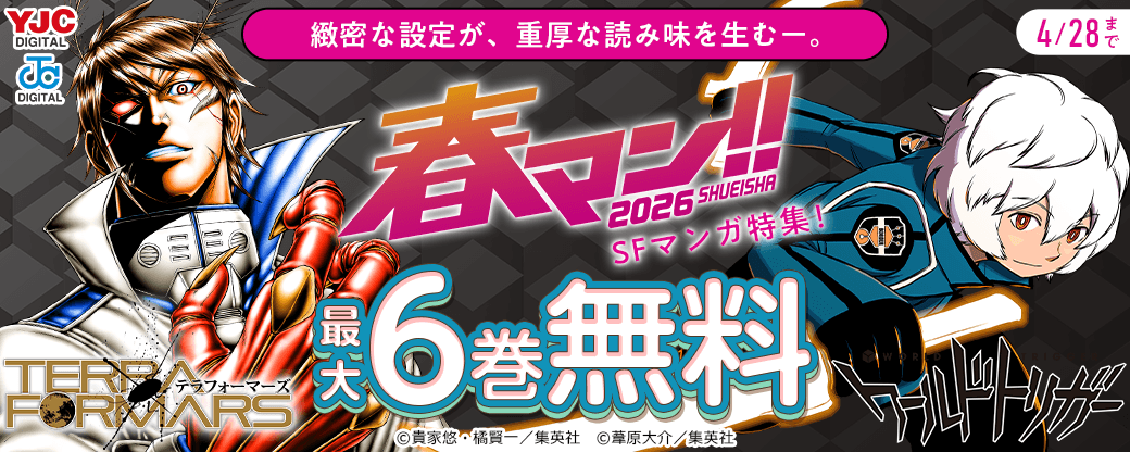 【春マン!! 2026】緻密な設定が、重厚な読み味を生むー。SFマンガ特集！