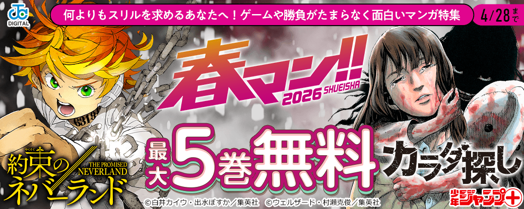 【春マン!! 2026】何よりもスリルを求めるあなたへ！ゲームや勝負がたまらなく面白いマンガ特集