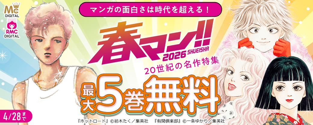 【春マン!! 2026】マンガの面白さは時代を超える！20世紀の名作特集