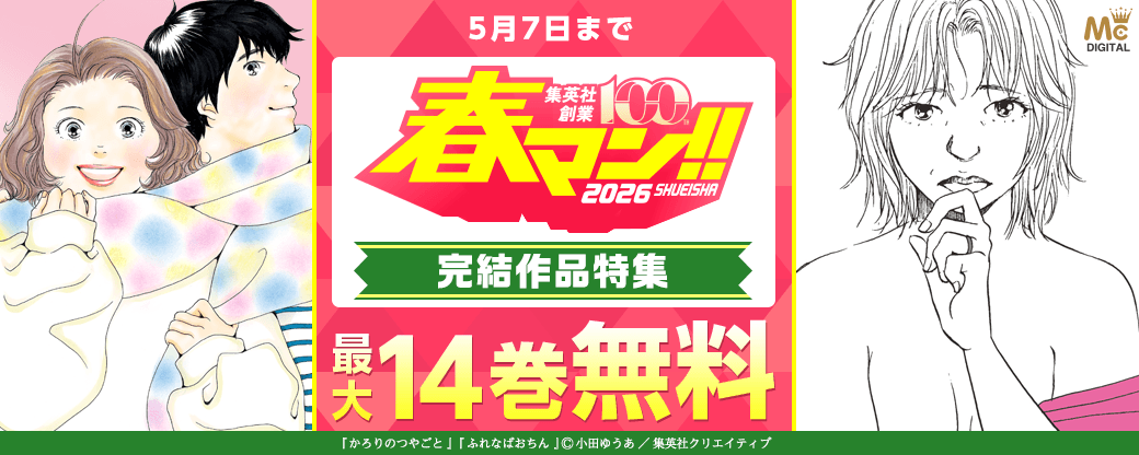 【春マン!! 2026】何度でも帰ってきたい物語 完結作品特集