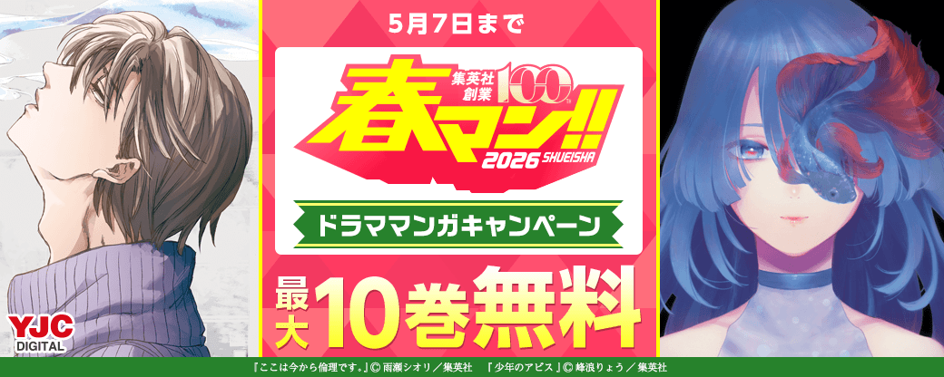 【春マン!! 2026】心のど真ん中に刺さる作品に出会おう！ドラママンガキャンペーン
