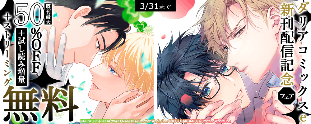 ダリアコミックスe新刊配信記念フェア既刊最大50%OFF＋試し読み増量+ストリーミング無料