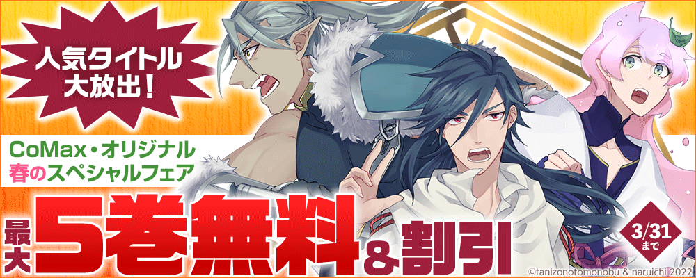 【最大5巻無料】人気タイトル大放出！CoMax・オリジナル 春のスペシャルフェア