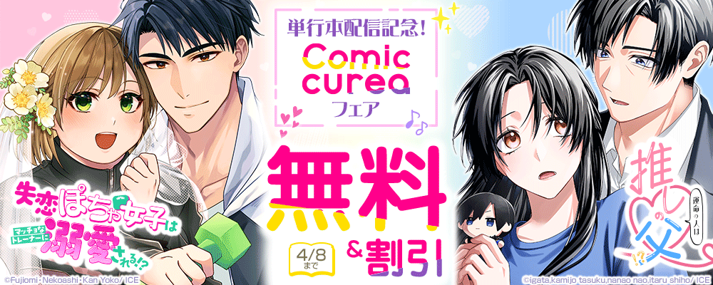 『運命の人は推しの父！？』&『失恋ぽちゃ女子はマッチョなトレーナーに溺愛される!?』単行本配信記念！Comic cureaフェア