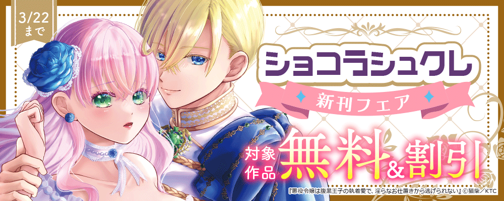 ショコラシュクレ新刊フェア