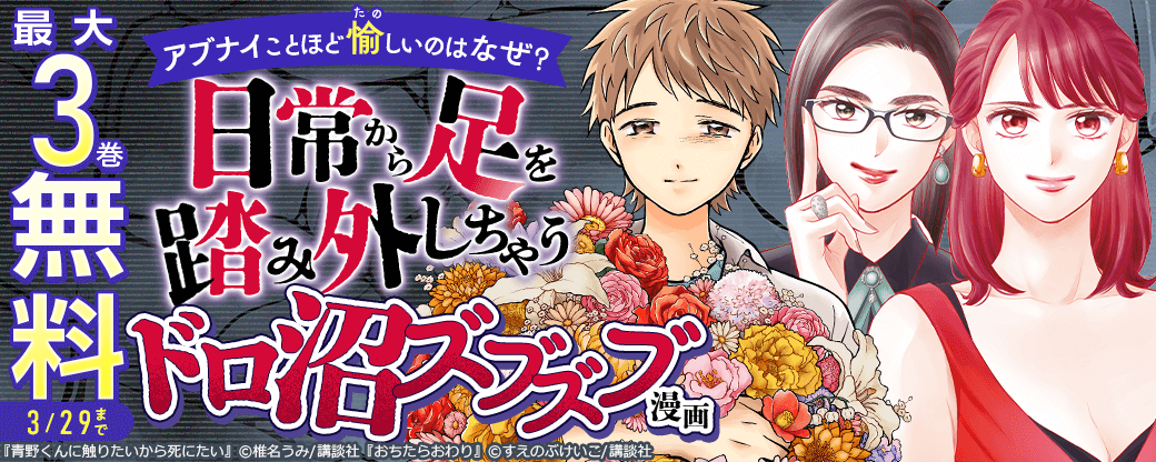アブナイことほど愉しいのはなぜ？　日常から足を踏み外しちゃうドロ沼ズブズブ漫画