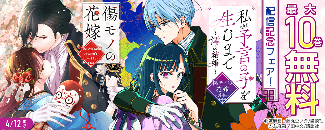 『私が予言の子を生むまで ～澪の結婚～　傷モノの花嫁 外伝』配信記念フェア！