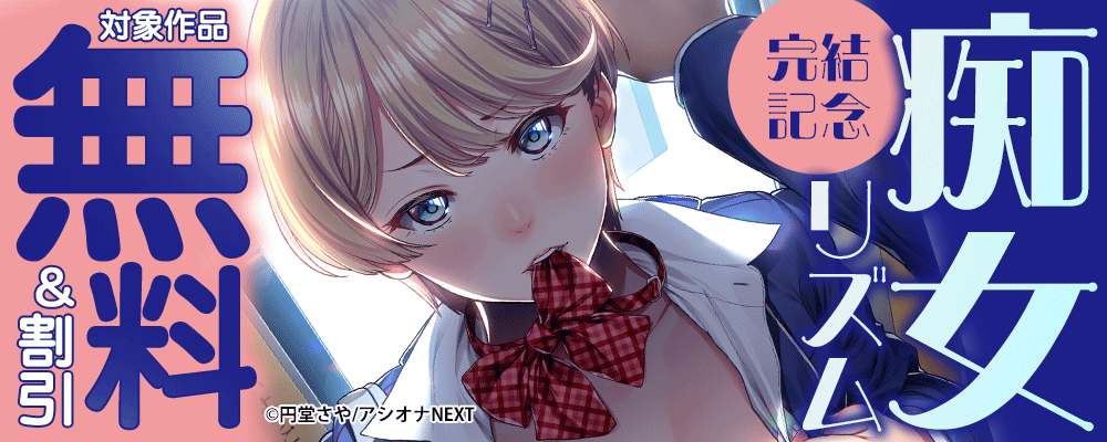 『痴女リズム』完結記念　対象作品無料＆割引