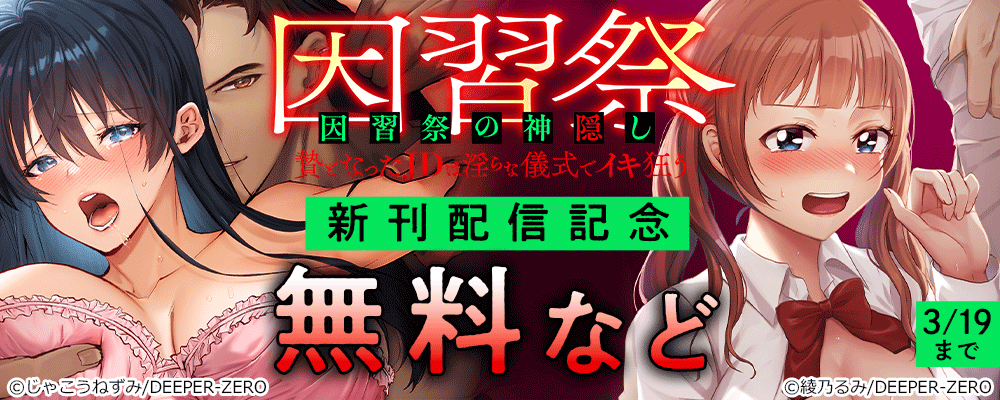 因習祭の神隠し～贄となったJDは淫らな儀式でイキ狂う～　新刊配信記念