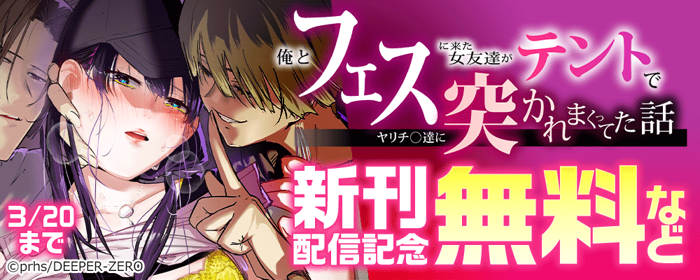 俺とフェスに来た女友達がテントでヤリチ〇達に突かれまくってた話　新刊配信記念