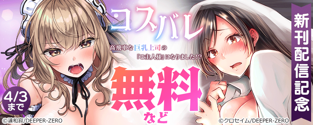 コスバレ～高飛車な巨乳上司の『ご主人様』になりました！？　新刊配信記念