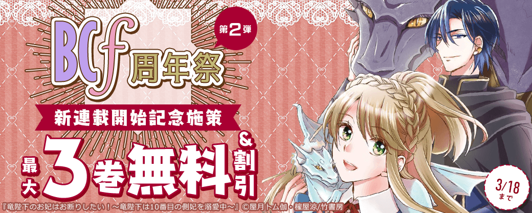 BCｆ周年祭第２弾☆無料＆値引！「私達、欠魂しました」新連載開始記念施策
