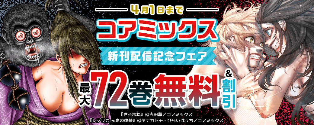 コアミックス新刊配信記念フェア