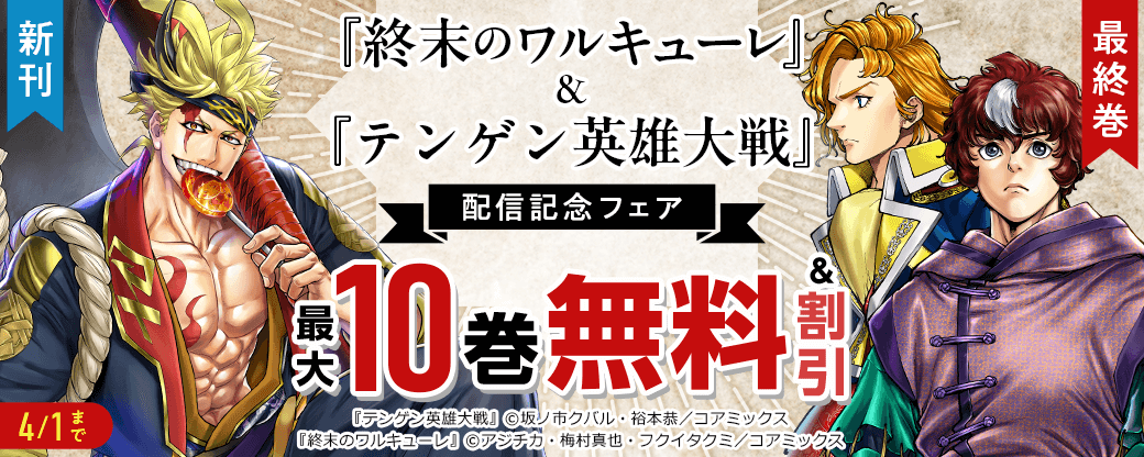 『終末のワルキューレ』新刊&『テンゲン英雄大戦』最終巻配信記念フェア