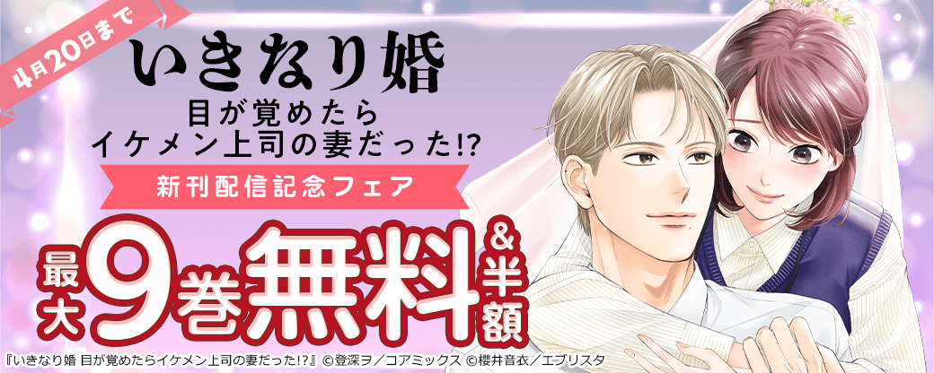『いきなり婚 目が覚めたらイケメン上司の妻だった!?』新刊配信記念フェア