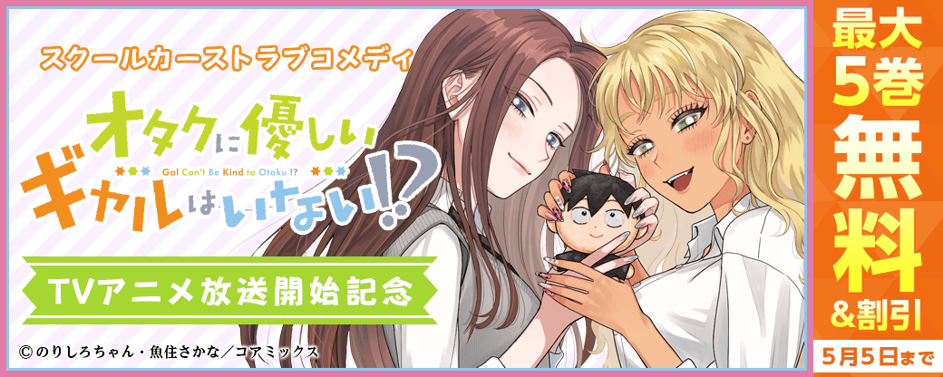 『オタクに優しいギャルはいない!?』TVアニメ放送開始記念フェア