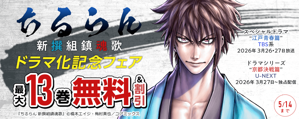 『ちるらん 新撰組鎮魂歌』ドラマ化記念フェア