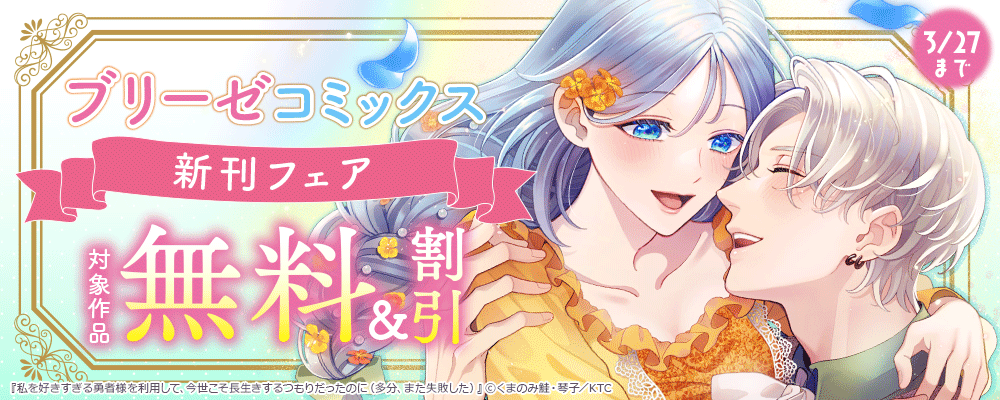 ブリーゼコミックス新刊フェア