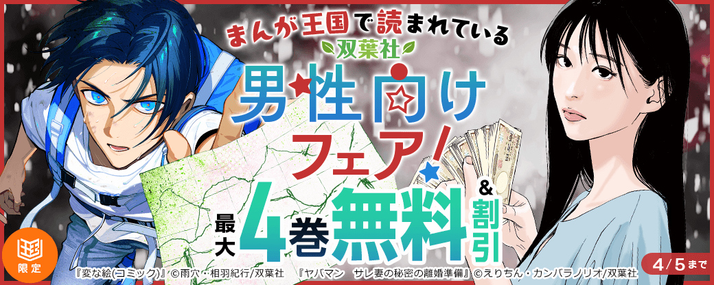 まんが王国で読まれている双葉社男性向けフェア！【まんが王国限定】