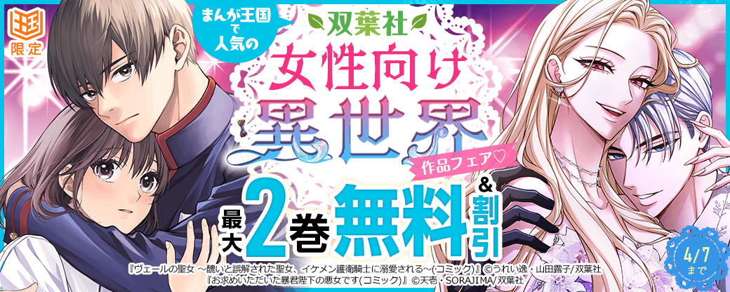 まんが王国で人気の双葉社女性向け異世界作品フェア♡【まんが王国限定】