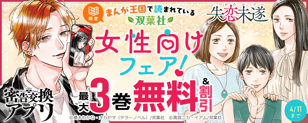まんが王国で読まれている双葉社女性向けフェア！【まんが王国限定】