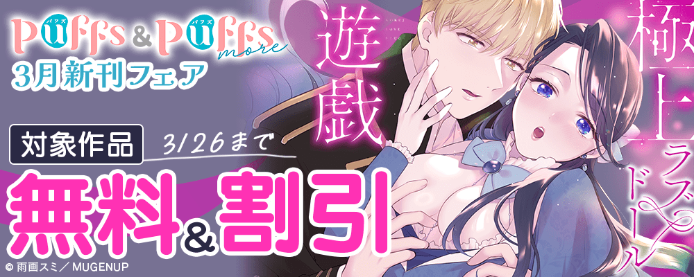 Puffs・Puffs more3月新刊フェア