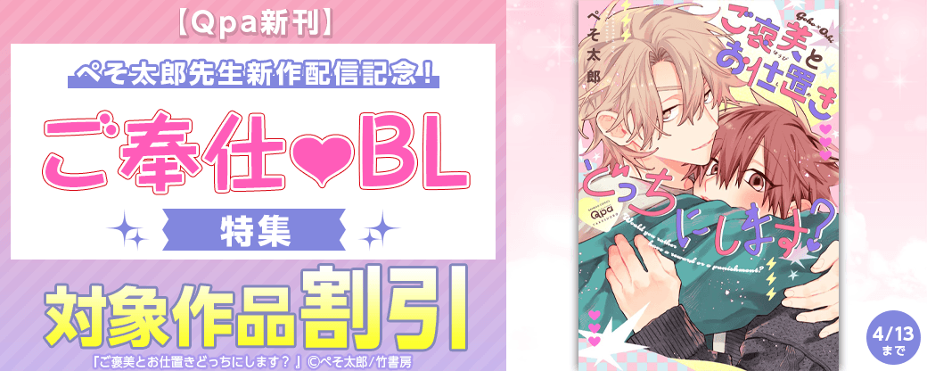 【Qpa新刊】ぺそ太郎先生新作配信記念！ご奉仕?BL特集