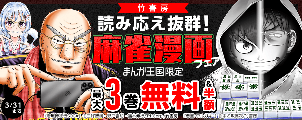 竹書房　読み応え抜群！麻雀漫画フェア【まんが王国限定】