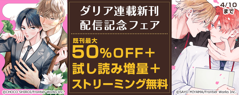 ダリア連載新刊配信記念フェア既刊最大50%OFF＋試し読み増量+ストリーミング無料