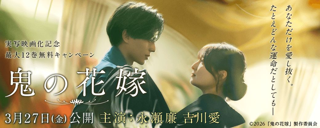 鬼の花嫁　実写映画化記念最大12巻無料キャンペーン