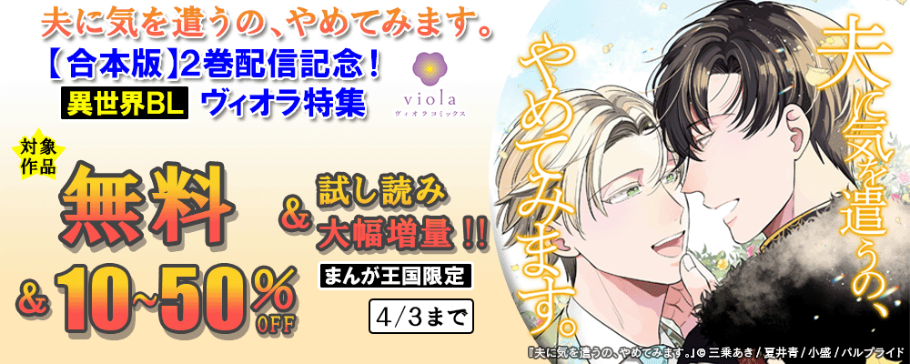 「夫に気を遣うの、やめてみます。」合本版2巻配信記念！ヴィオラ特集＆大幅試読増量【まんが王国限定】