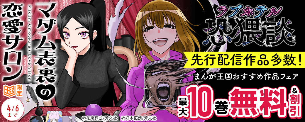 「マダム表裏の恋愛サロン」「ラブホテル恐猥談【単話版】」など先行配信作品多数！まんが王国おすすめ作品フェア　【まんが王国限定】