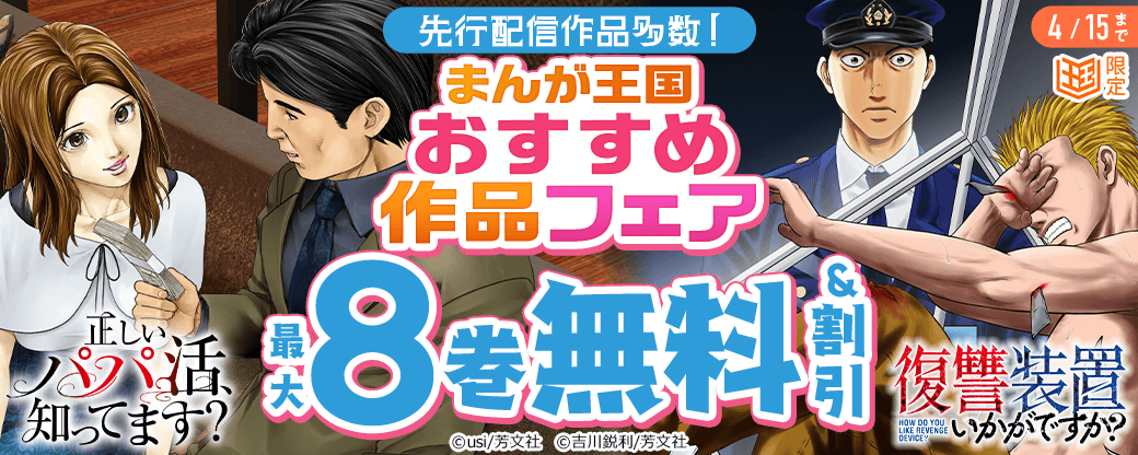 「正しいパパ活、知ってます？」「復讐装置いかがですか？」など先行配信作品多数！まんが王国おすすめ作品フェア　【まんが王国限定】