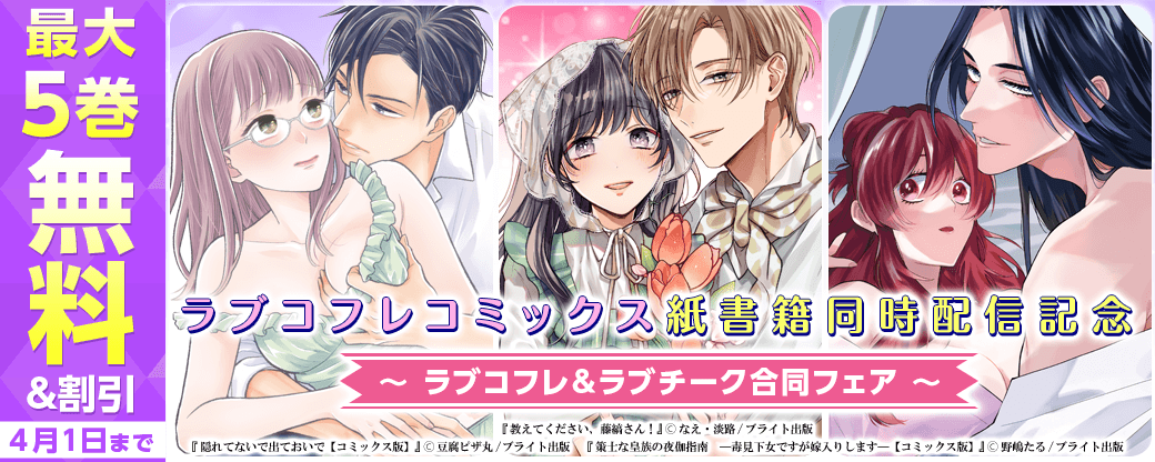 ラブコフレコミックス紙書籍同時配信記念　ラブコフレ＆ラブチーク合同フェア