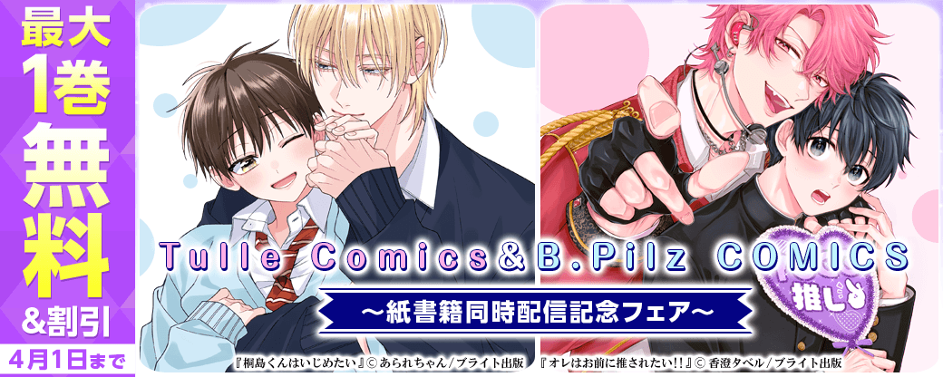 Tulle Comics＆B.Pilz COMICS　紙書籍同時配信記念フェア