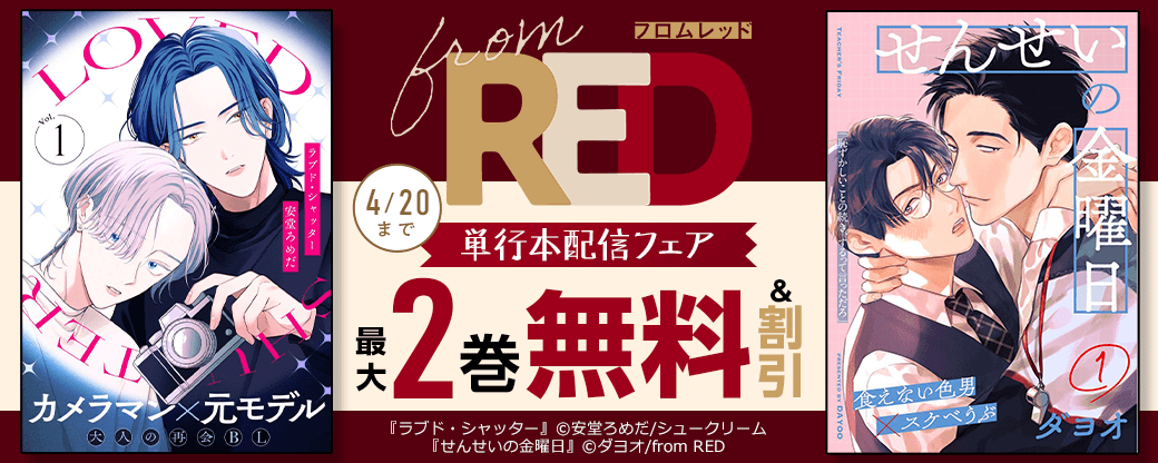 安堂ろめだ＆ダヨオ最新作！from RED単行本配信フェア
