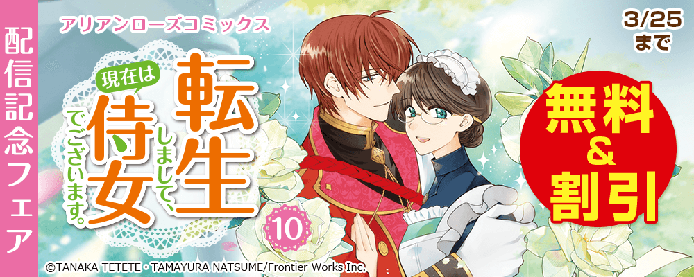 アリアンローズコミックス「転生しまして、現在は侍女でございます。 10」配信記念フェア　無料&割引