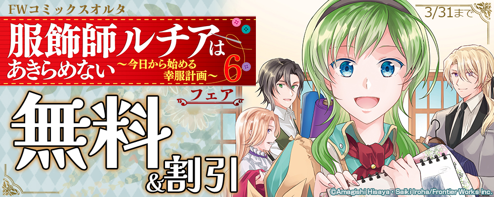 FWコミックスオルタ「服飾師ルチアはあきらめない ～今日から始める幸服計画～６」フェア　無料&割引